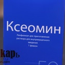 Купить Ксеомин
